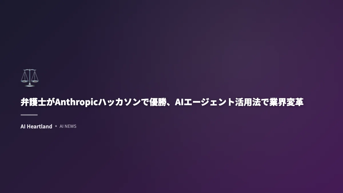 弁護士がAnthropicハッカソンで優勝、AIエージェント活用法で業界変革