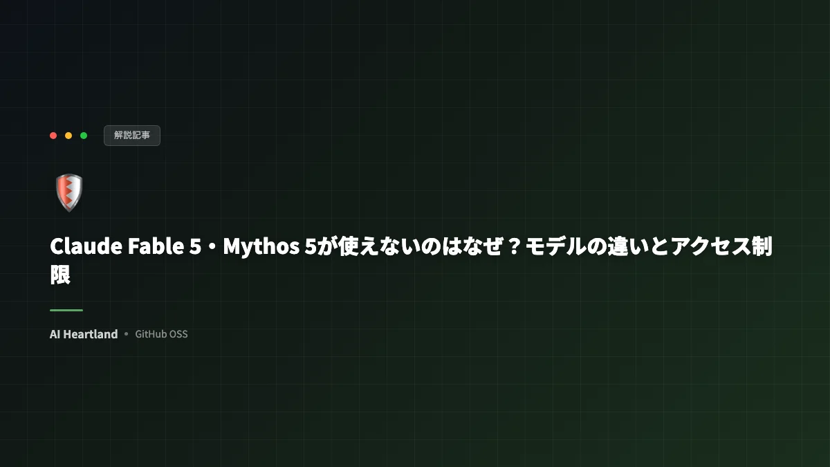 Claude Fable 5とMythos 5の違いとは｜「使えない」理由・アクセス制限をやさしく解説