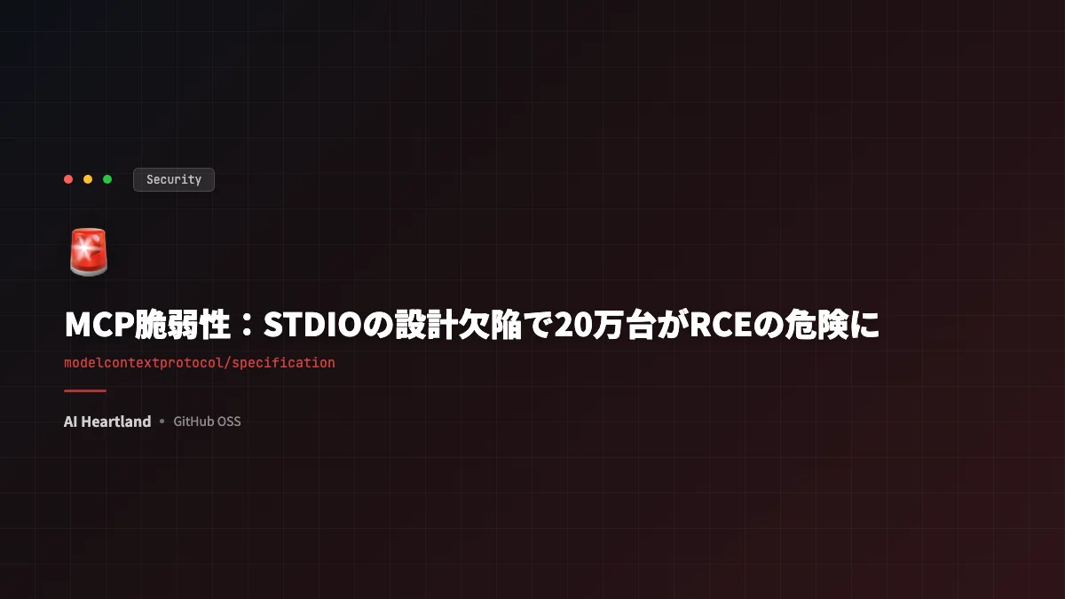 MCP脆弱性！STDIOトランスポートの設計欠陥で20万台のサーバーがRCEの危険に——OX Securityが警告
