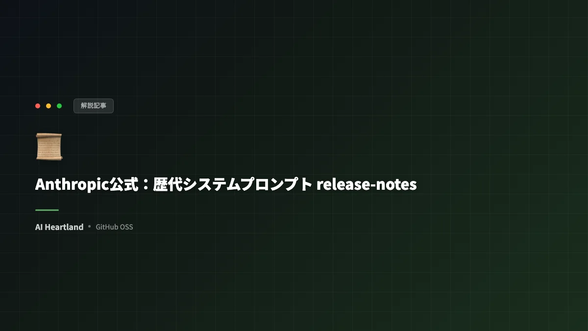 Anthropic公式が歴代システムプロンプトを公開｜Claude.aiのrelease-notesをFable 5まで読む