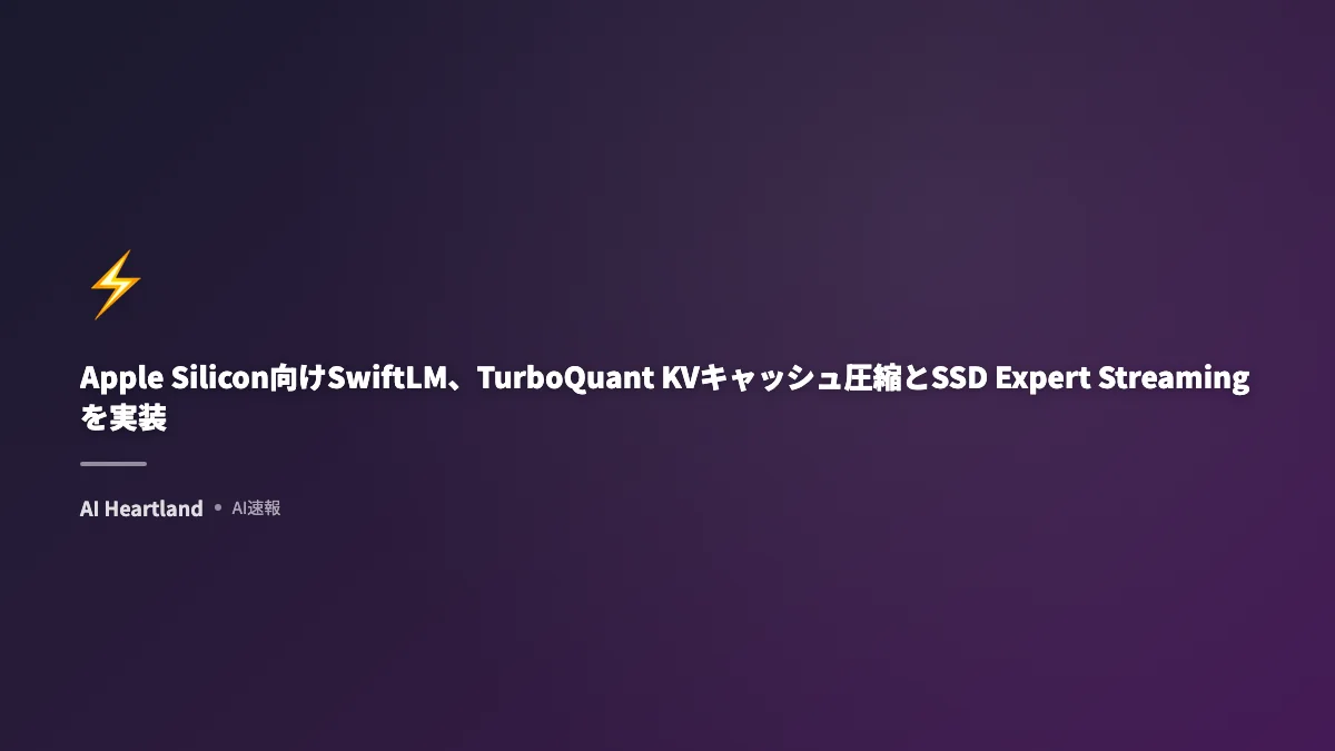 SwiftLM完全ガイド：Apple Silicon向けLLM推論サーバでKVキャッシュ3.5倍圧縮