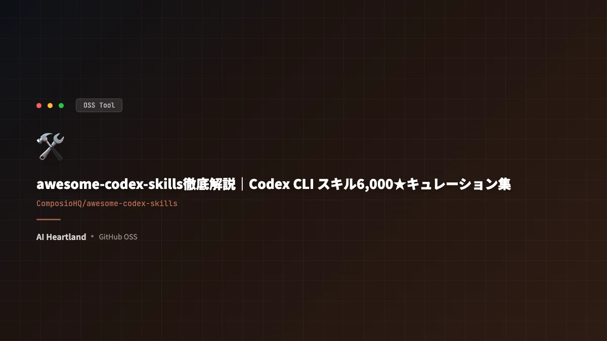 awesome-codex-skills活用ガイド｜Codex CLIスキル6,000★キュレーション集の歩き方