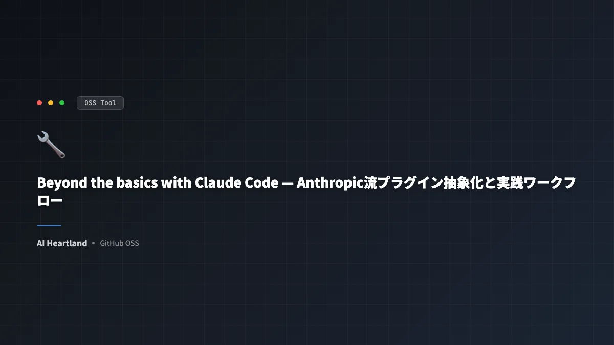 Beyond the basics with Claude Code — スケール設計でプラグインを選ぶ実践知