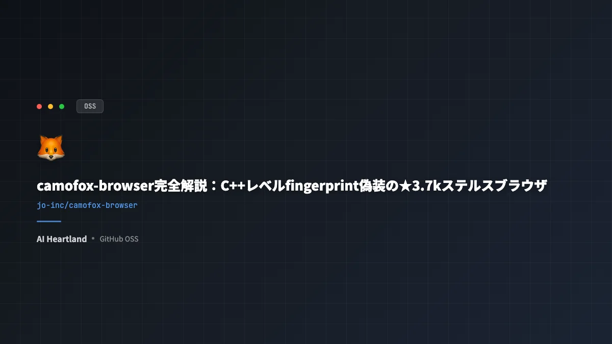 camofox-browser完全解説：C++偽装でAIエージェントの検出を回避するREST APIブラウザ