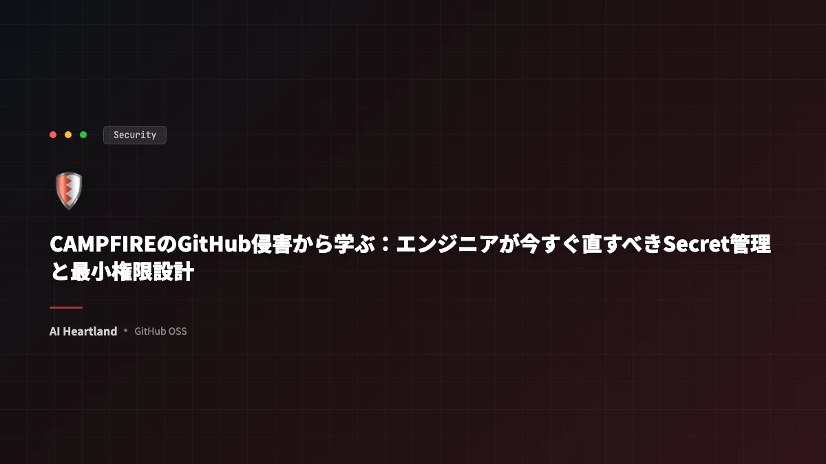CAMPFIREのGitHub侵害から学ぶ：エンジニアが今すぐ直すべきSecret管理と最小権限設計