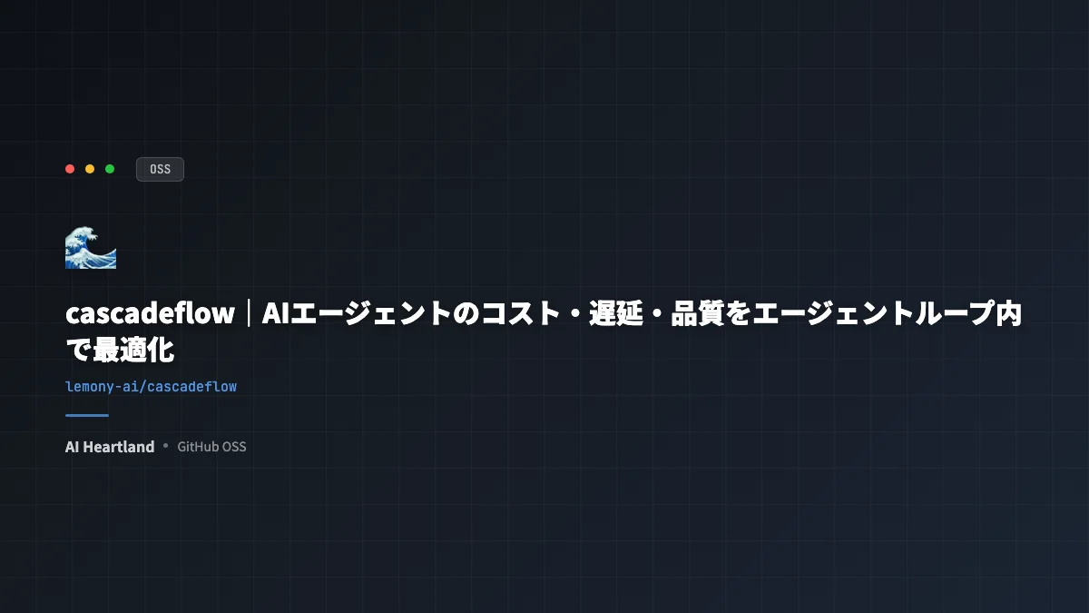 cascadeflow解説｜AIエージェントのコスト・遅延・品質をエージェントループ内で最適化するin-processランタイム