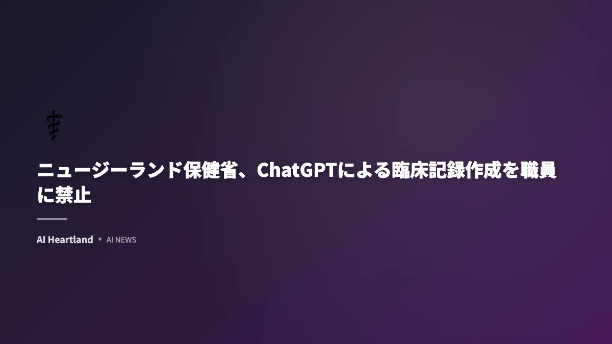 ニュージーランド保健省、ChatGPTによる臨床記録作成を職員に禁止