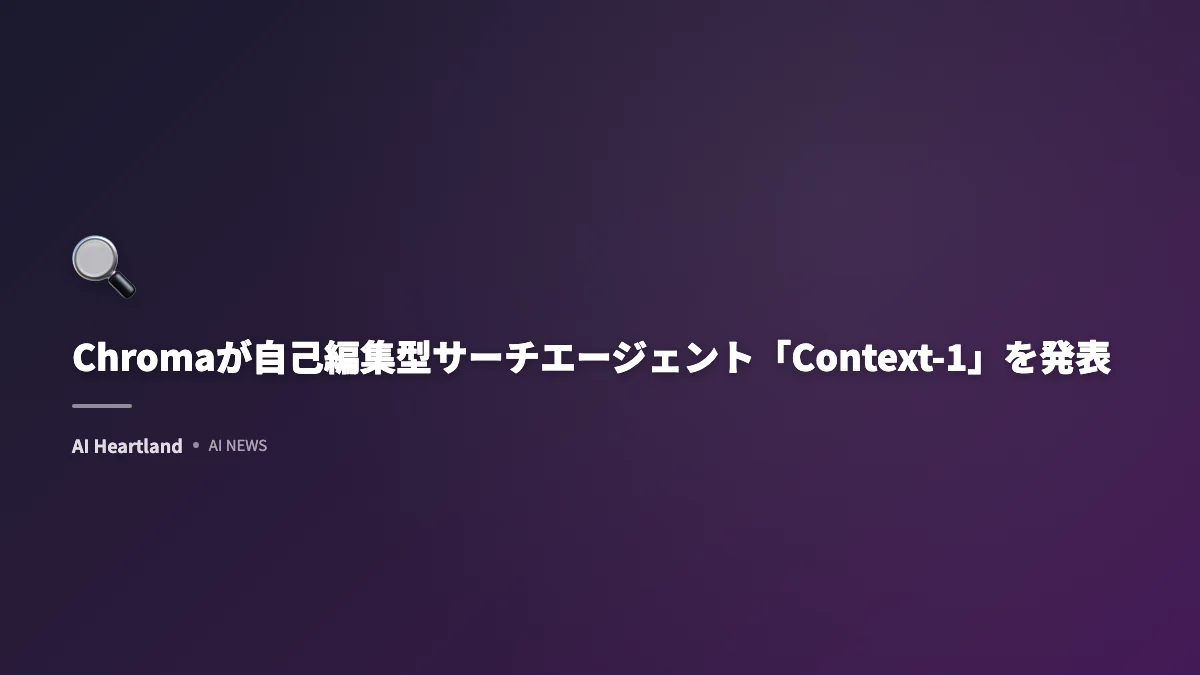 Chromaが自己編集型サーチエージェント「Context-1」を発表