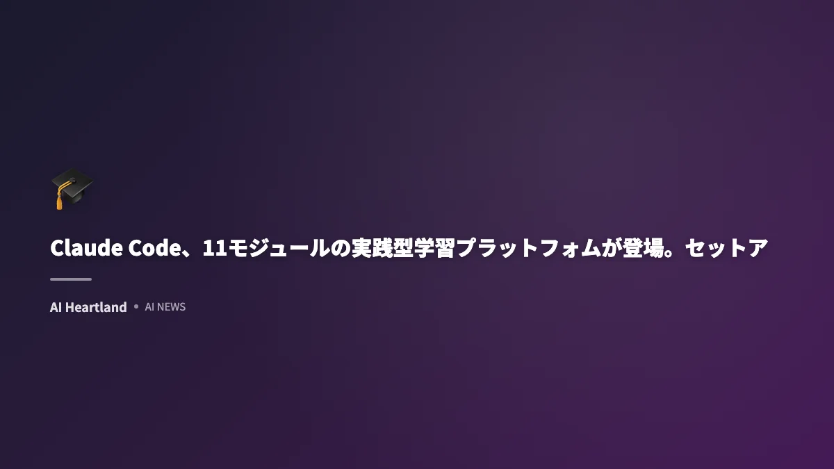 Claude Code、11モジュールの実践型学習プラットフォムが登場。セットアップ不要で即実践