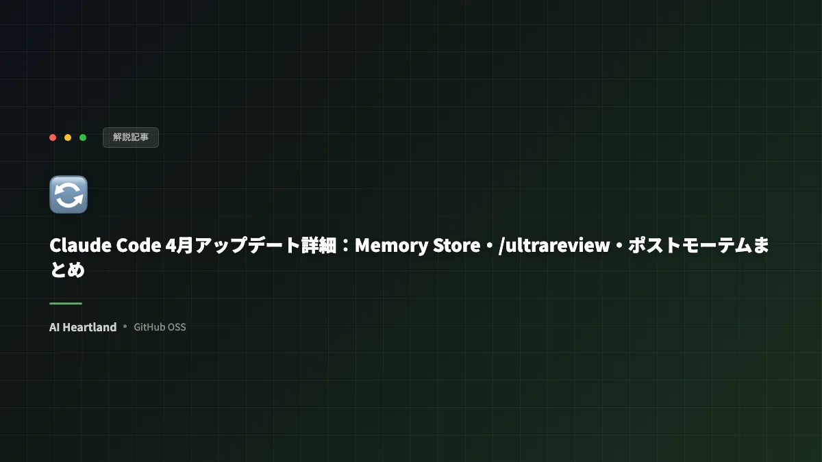 Claude Code 4月アップデート！Memory Store・/ultrareview・ポストモーテムまとめ
