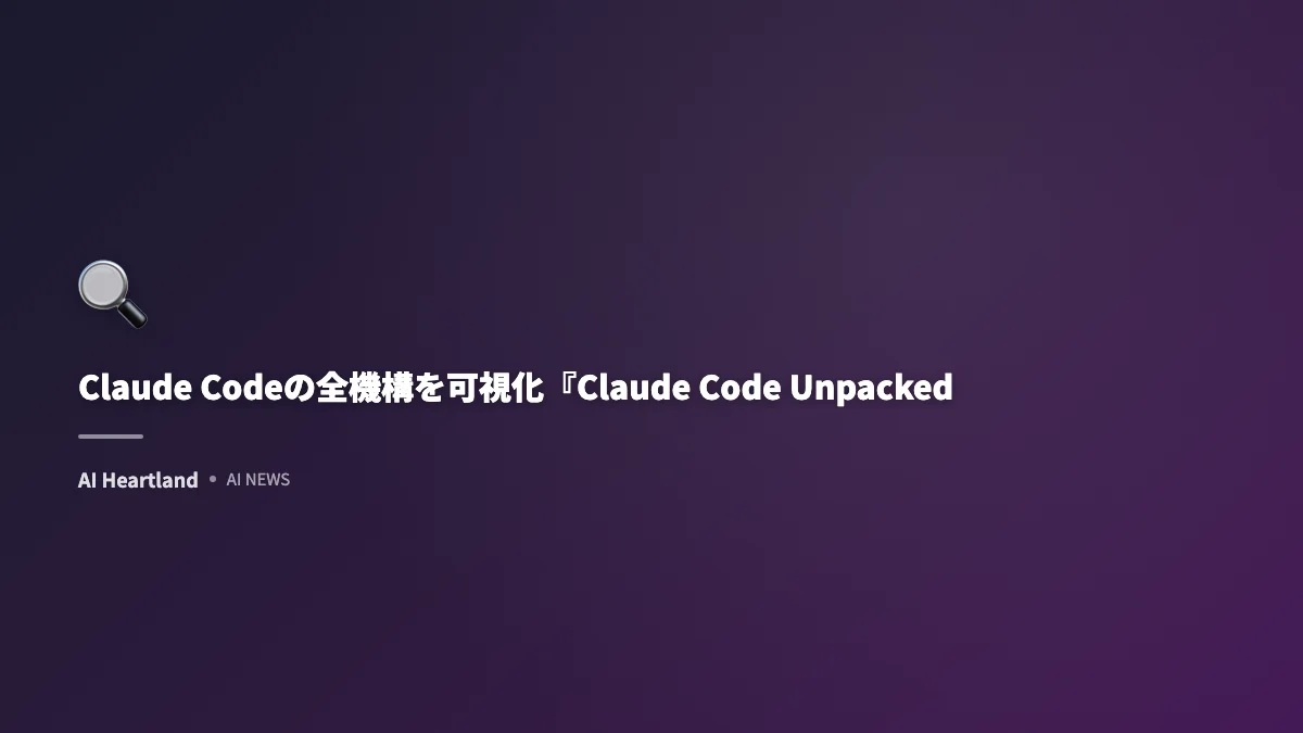 Claude Codeの全機構を可視化『Claude Code Unpacked』公開。40以上のツールと隠れ機能を解析