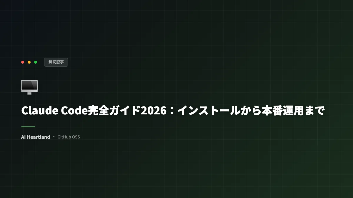 Claude Code｜2026年版・インストールからCLAUDE.md・Hooks・本番運用までの実装手引き