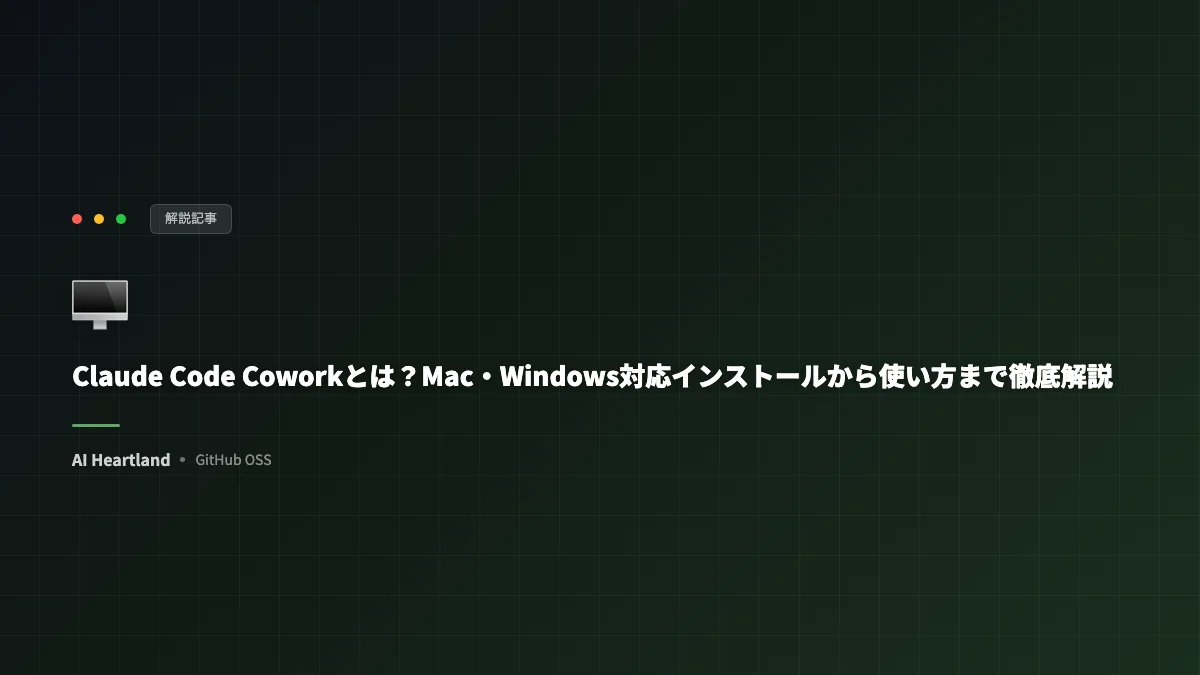 Claude Code Coworkとは？Mac・Windows対応インストールから使い方まで徹底解説