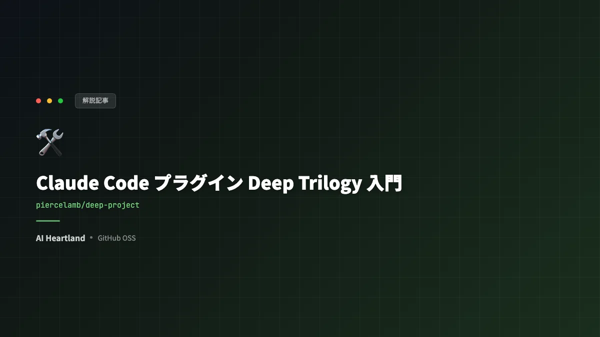 Claude Code プラグイン Deep Trilogy 入門｜あいまいなアイデアをspecに分解→TDDで実装まで一気通貫