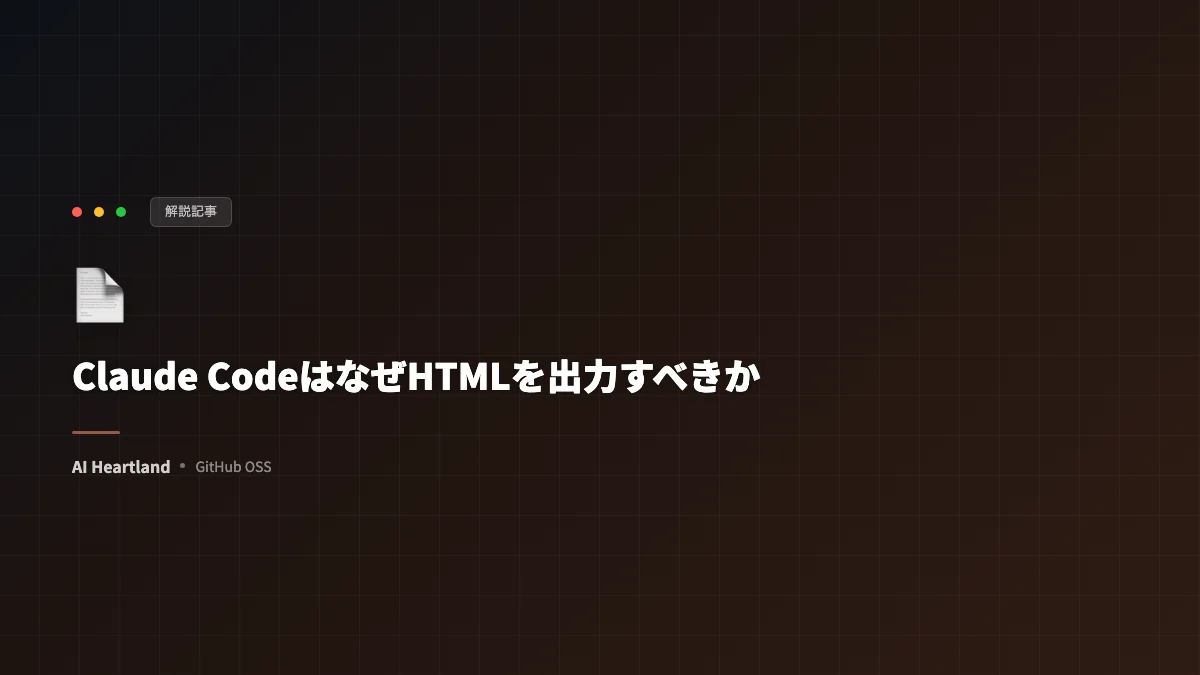 Claude CodeはなぜMarkdownでなくHTMLを出力すべきか｜情報密度と共有性の優位を9ユースケースで解説