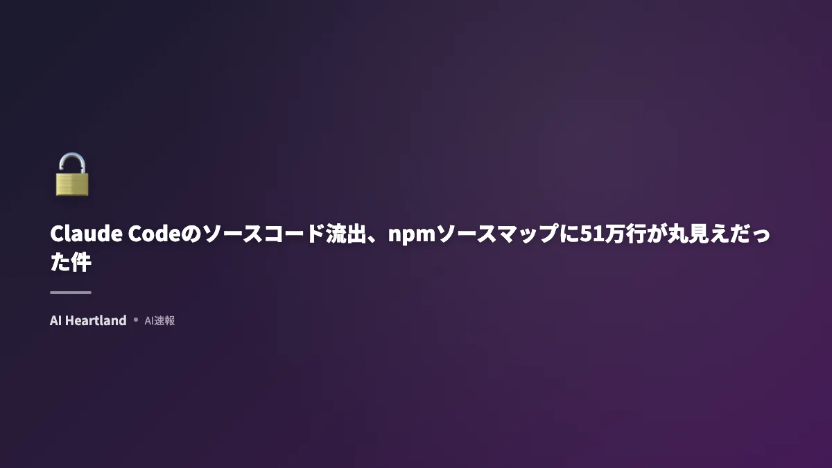Claude Code流出事件｜npmソースマップから51万行公開、セキュリティ上の教訓と対策