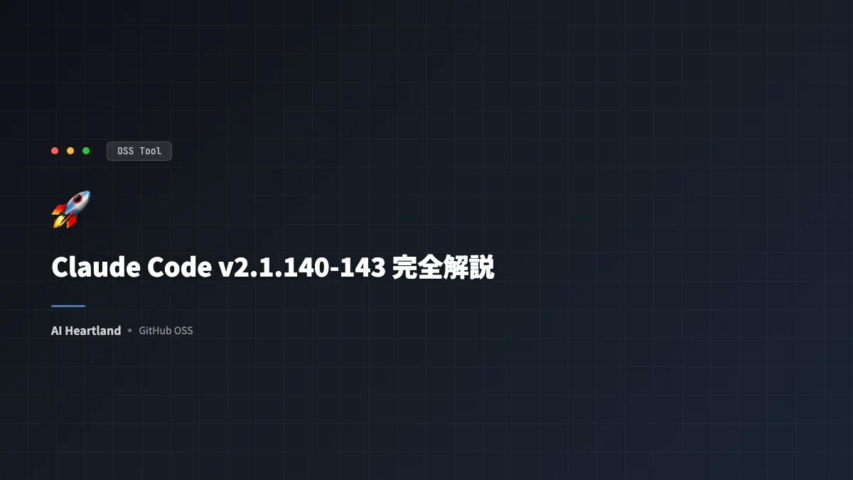 Claude Code v2.1.140〜143｜claude agentsフラグ大量追加・Fast ModeがOpus 4.7