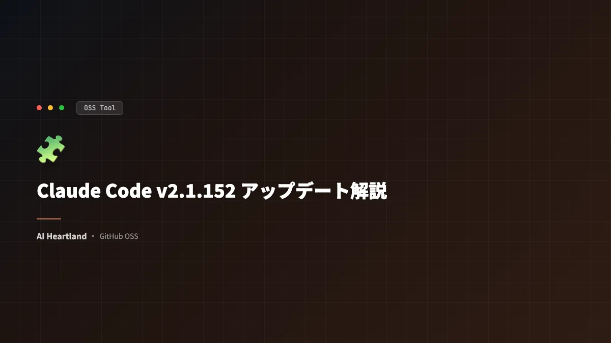 Claude Code v2.1.152解説｜Skill動的制御とMessageDisplayフック新設