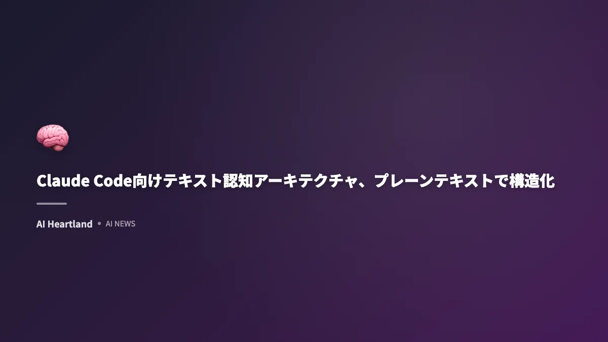 Claude Code向けテキスト認知アーキテクチャ、プレーンテキストで構造化