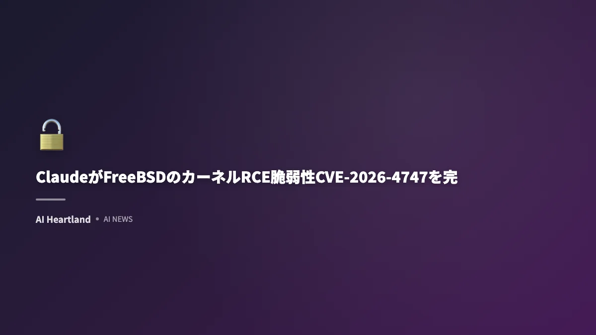 ClaudeがFreeBSDのカーネルRCE脆弱性CVE-2026-4747を完全自動生成。AIが実装した遠隔攻撃コード