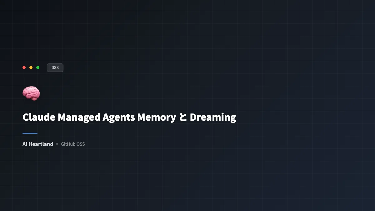Claude Managed Agents「Memory」と「Dreaming」完全解説 — セルフラーニング・エージェントを実現する2層記憶アーキテクチャ