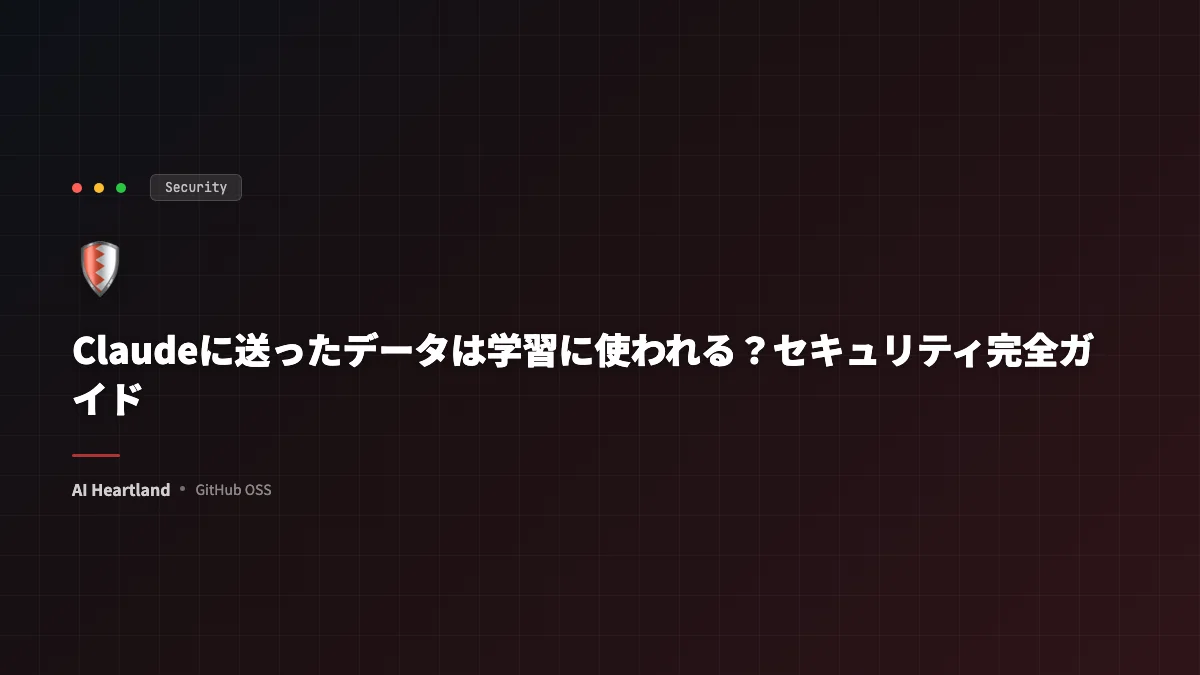 【公式検証】Claudeに送ったデータは学習に使われる？セキュリティ・プライバシー・ガバナンス完全ガイド