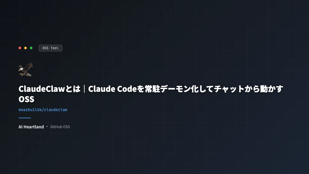 ClaudeClawとは｜Claude Codeを常駐デーモン化しTelegram/Slackから動かすOSS