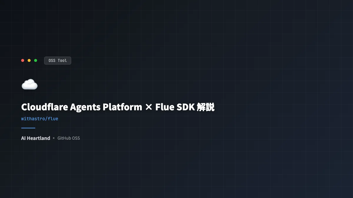 Cloudflare Agents SDKとFlue解説｜Workers上にAIエージェントを置く三層設計