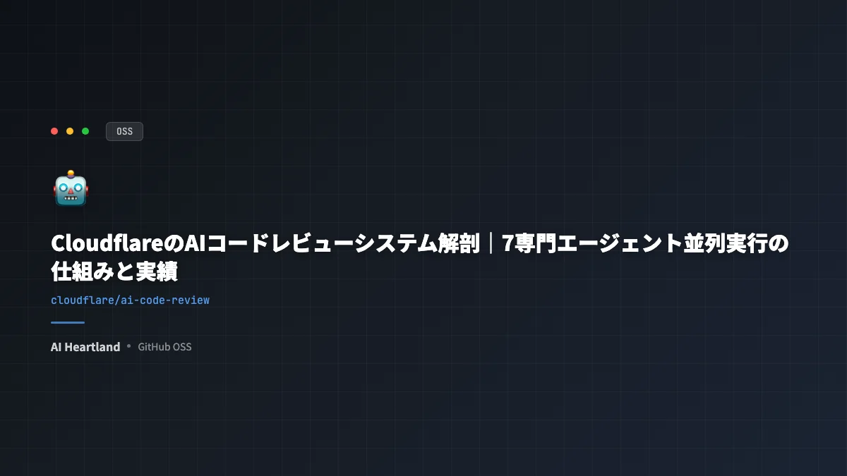 CloudflareのAIコードレビューシステム解剖｜7専門エージェント並列実行の仕組みと実績