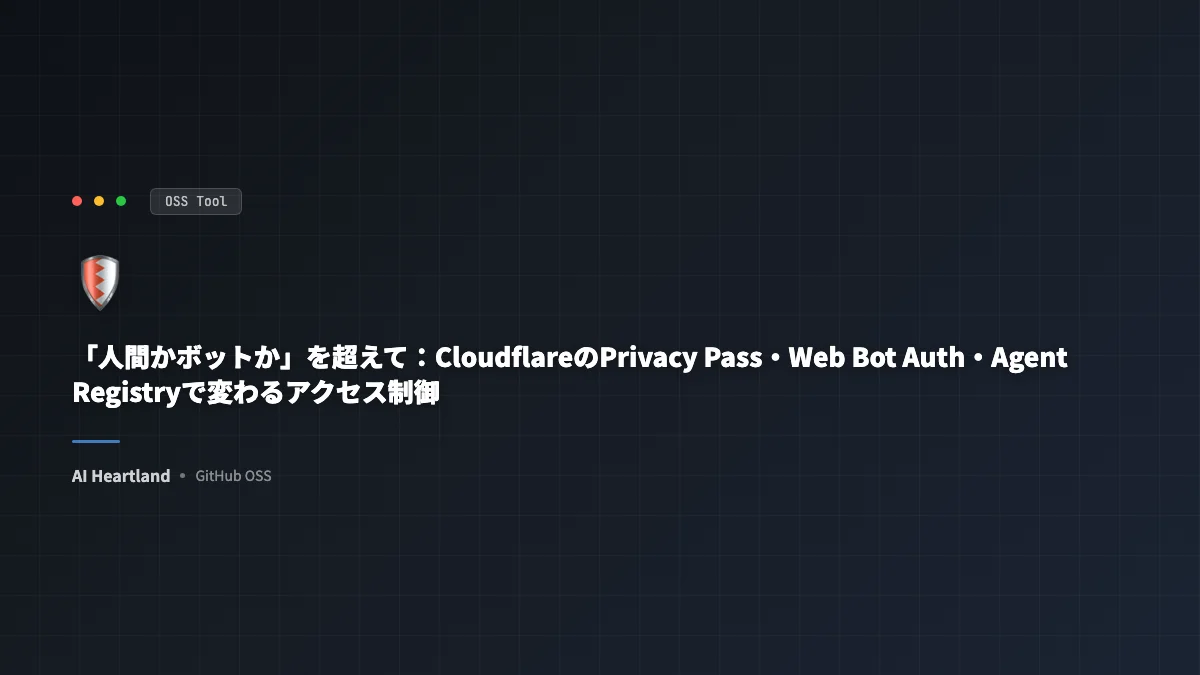 「人間かボットか」を超えて：CloudflareのPrivacy Pass・Web Bot Auth・Agent Registryで変わるアクセス制御