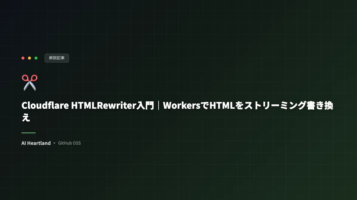 Cloudflare HTMLRewriter入門｜Workersでエッジ上のHTMLをストリーミング書き換えする
