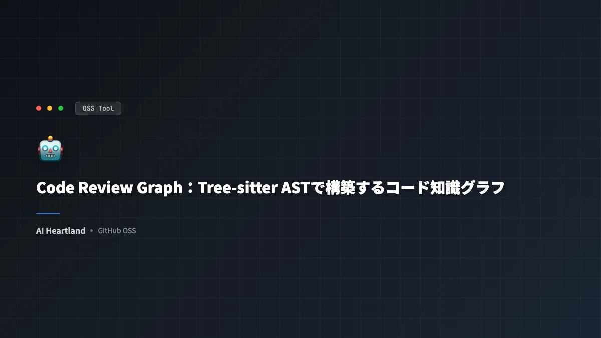 Code Review Graph（12,519★）：Tree-sitter ASTで構築するコード知識グラフ、トークン消費を49倍削減