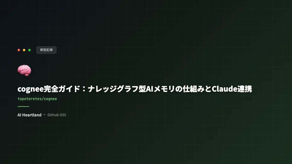 cognee｜ナレッジグラフ型AIメモリの仕組みとClaude APIローカル連携・MCP設定手順