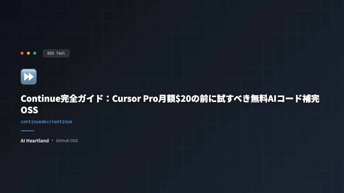 Continue vs Cursor徹底比較：無料OSSのAIコーディング拡張は$20の代替になるか