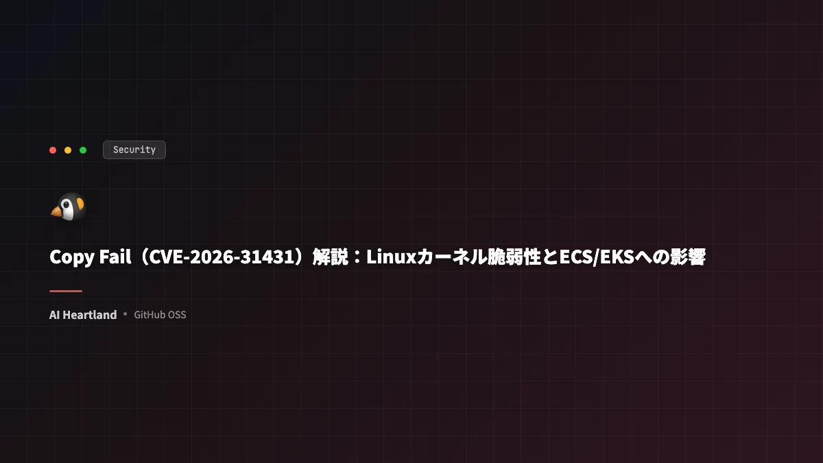 Copy Fail（CVE-2026-31431）解説：Linuxカーネル脆弱性とEC2/ECS/EKSへの影響