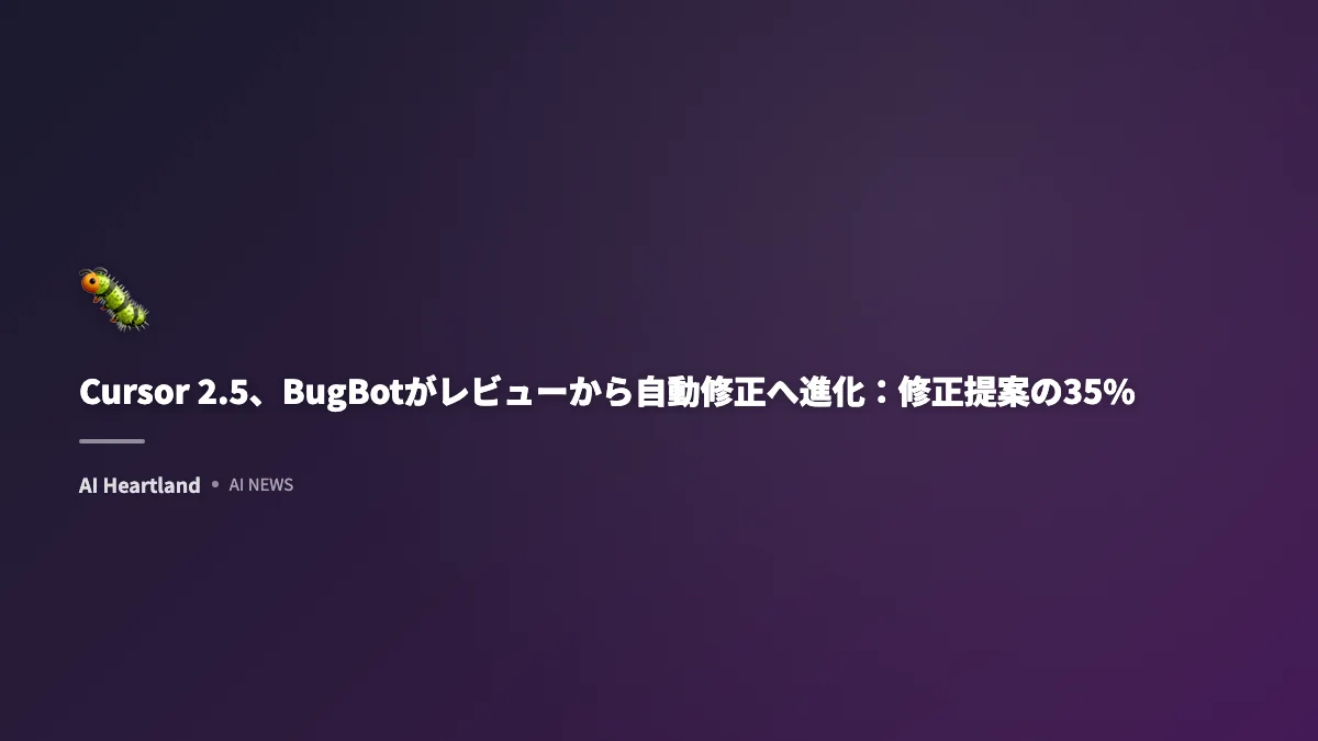 Cursor 2.5、BugBotがレビューから自動修正へ進化：修正提案の35%がマージ