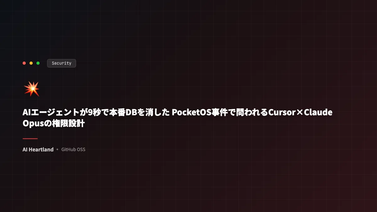 AIエージェントが本番DBを削除｜PocketOS事件に学ぶCursorやClaudeの権限設計