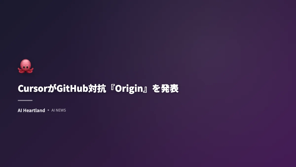 CursorがGitHub対抗『Origin』を発表──Graphite買収と同時公開、エージェント前提のGitフォージ