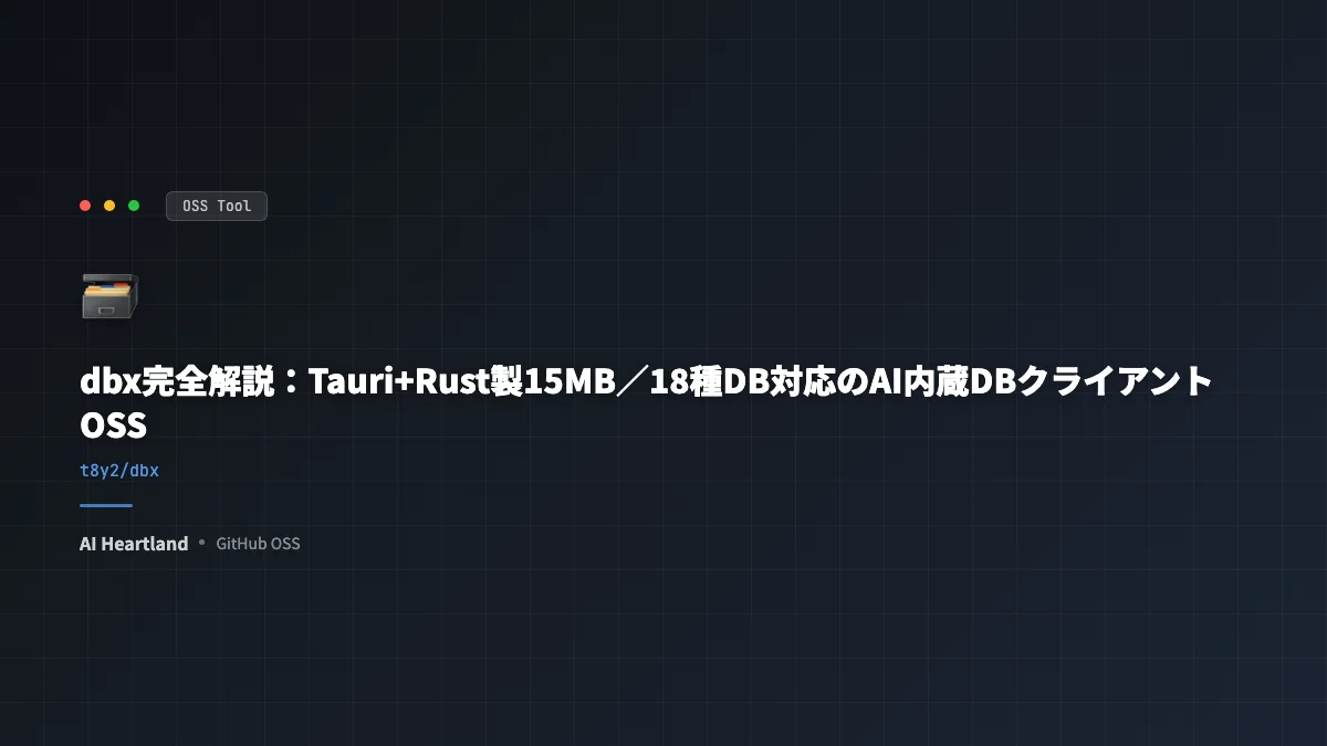 dbx完全解説：Tauri+Rust製15MB／18種DB対応のAI内蔵DBクライアントOSS（★567）