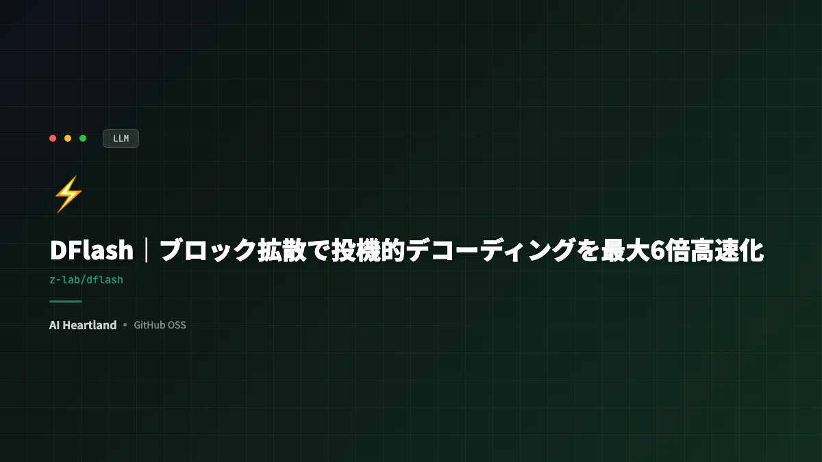 DFlash徹底解説｜vLLM/SGLangで最大6倍高速化するブロック拡散ドラフトモデル