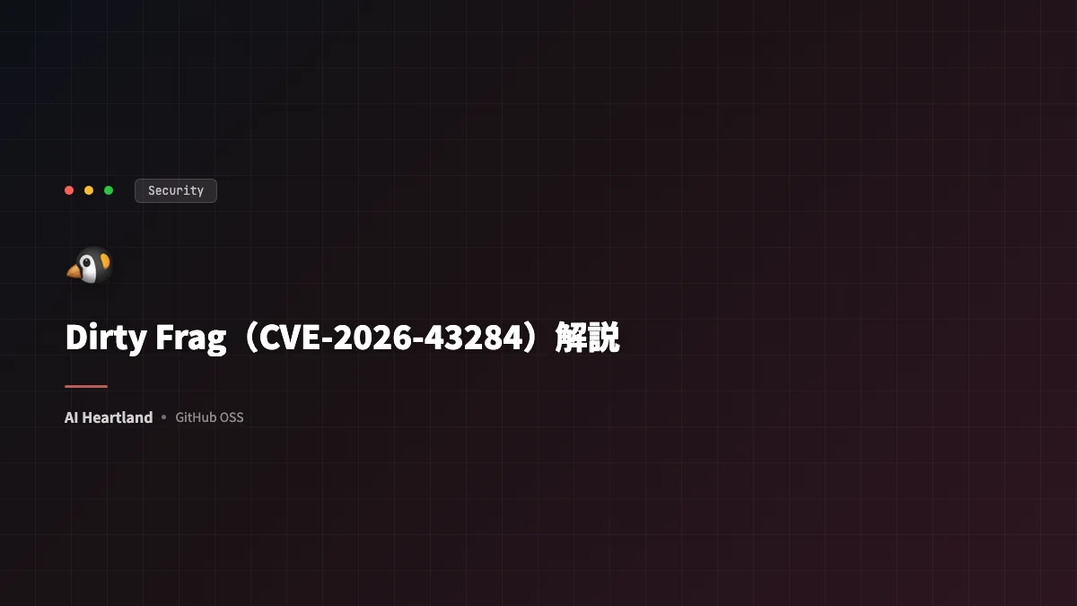 Dirty Frag（CVE-2026-43284）解説：Linuxカーネル特権昇格の仕組みと全ディストリで有効な防御策