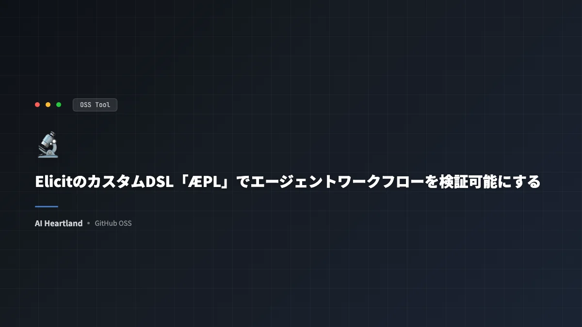 ElicitのカスタムDSL「ÆPL」が切り拓くエージェントワークフローの信頼性と検証可能性