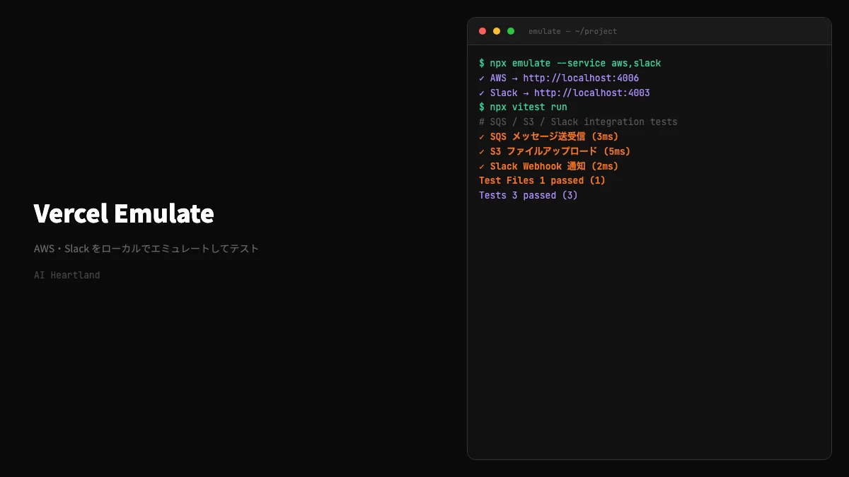 Vercel Emulate入門｜LocalStack代替・Docker不要でAWS/Slack/GitHubをローカルテスト