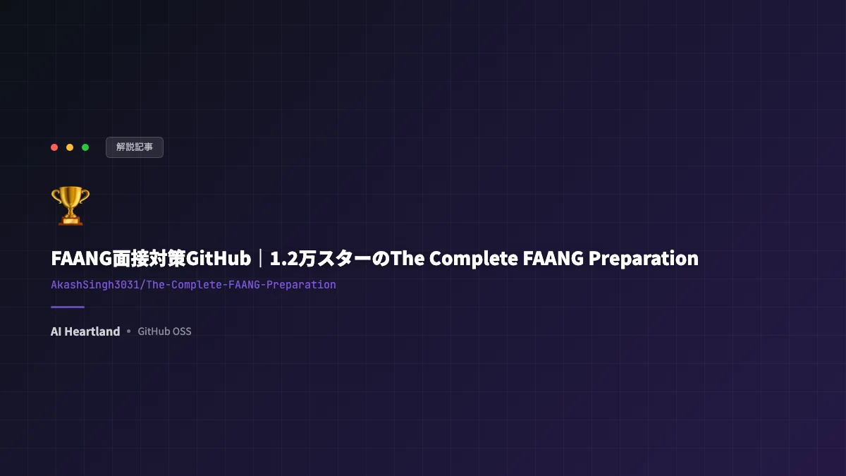 FAANG面接対策GitHub｜1.2万スターのThe Complete FAANG Preparationを徹底紹介