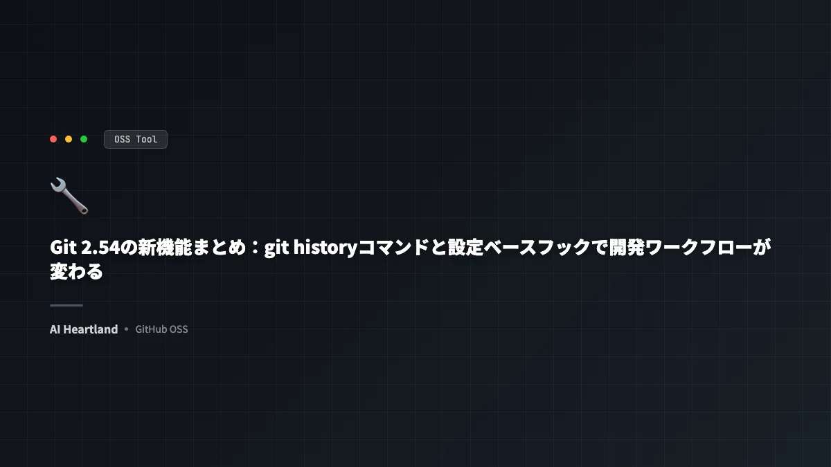 Git 2.54の新機能まとめ：git historyコマンドと設定ベースフックで開発ワークフローが変わる