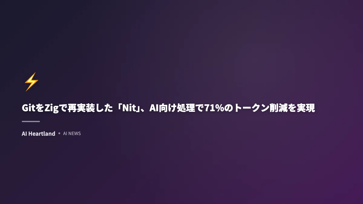 GitをZigで再実装した「Nit」、AI向け処理で71%のトークン削減を実現