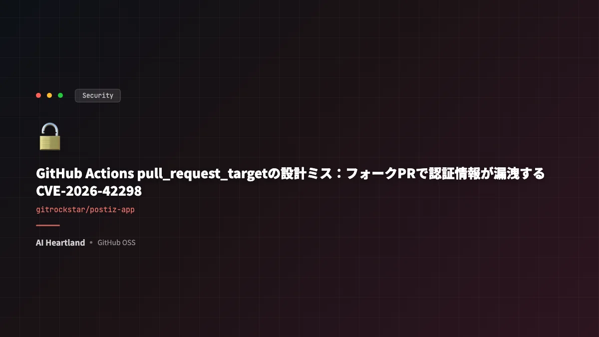 GitHub Actions pull_request_targetの設計ミス：フォークPRで認証情報が漏洩するCVSS10.0脆弱性