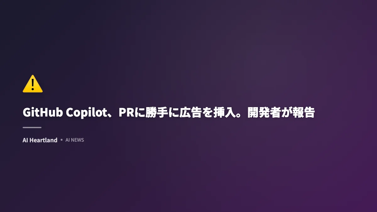GitHub Copilot、PRに勝手に広告を挿入。開発者が報告