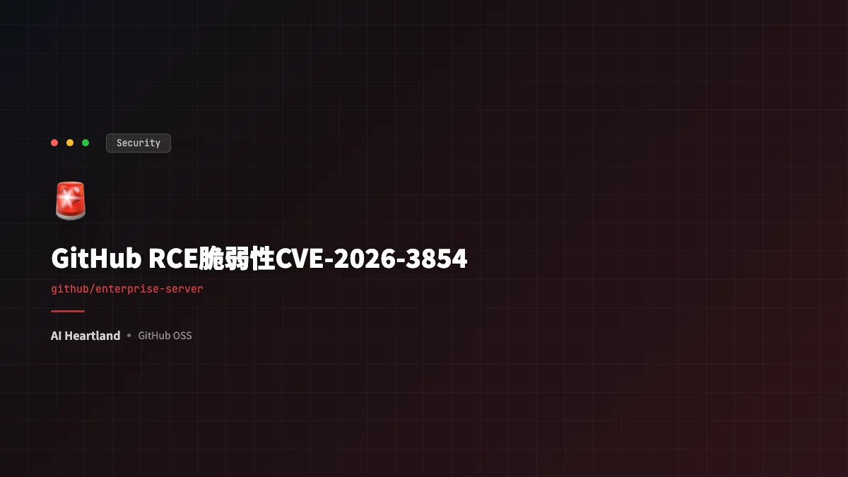 GitHub RCE脆弱性CVE-2026-3854解説：git push一発でサーバー乗っ取り、Wizが発見