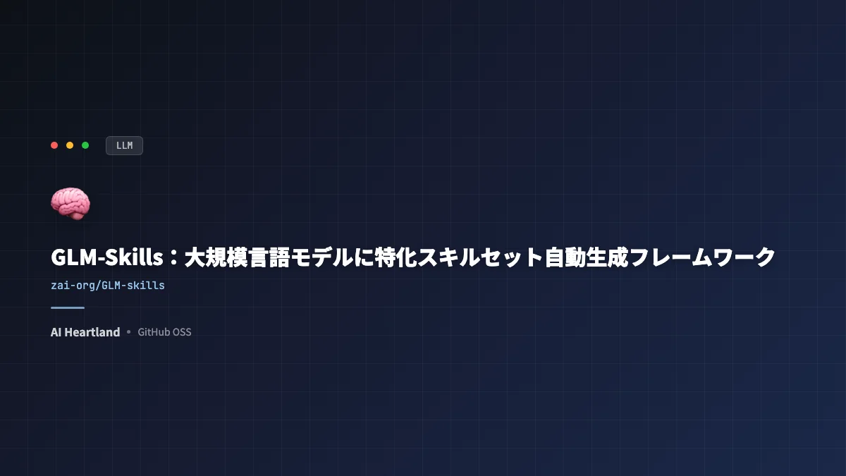 GLM-Skills：AIエージェント向け30以上のスキルを統合公開したOSS